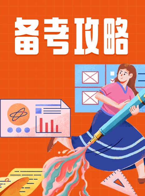 高考備考攻略